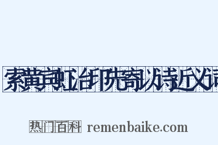 索黄宾虹治印先寄以诗近义词是什么意思的图片